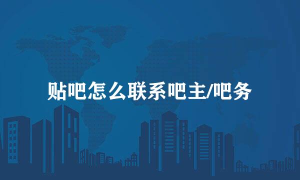 贴吧怎么联系吧主/吧务
