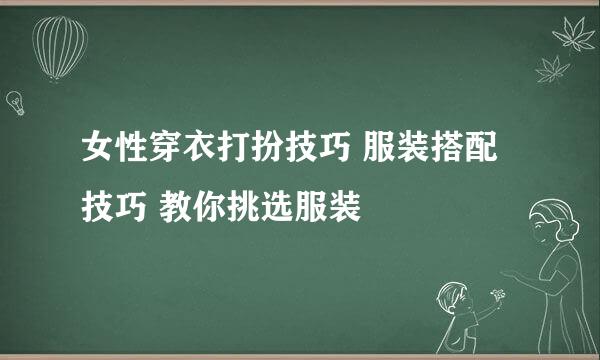 女性穿衣打扮技巧 服装搭配技巧 教你挑选服装