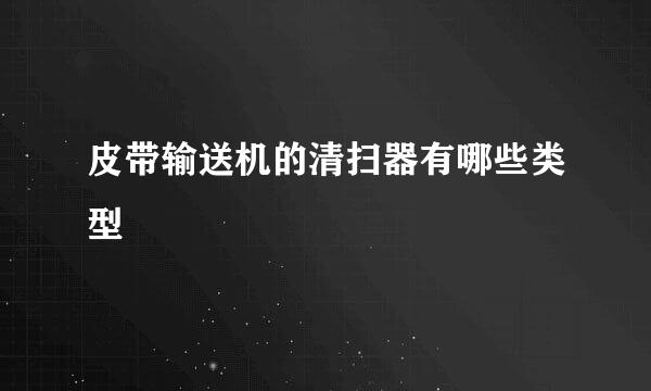 皮带输送机的清扫器有哪些类型