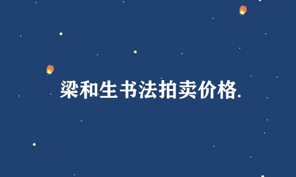 梁和生书法拍卖价格