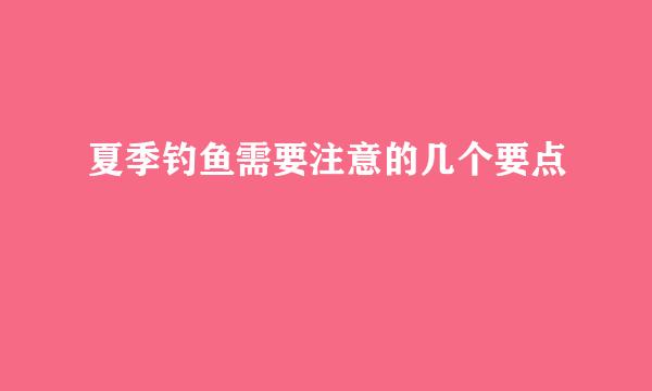 夏季钓鱼需要注意的几个要点