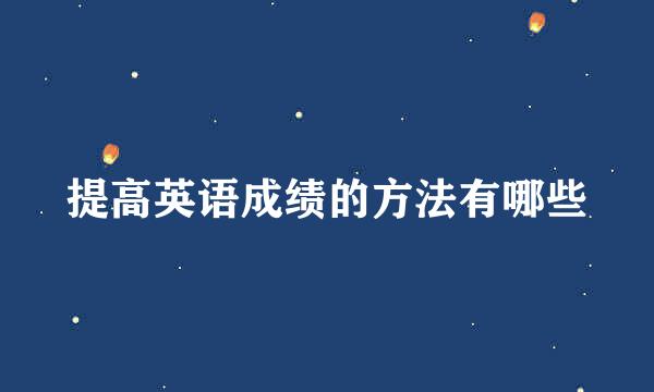 提高英语成绩的方法有哪些