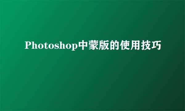 Photoshop中蒙版的使用技巧