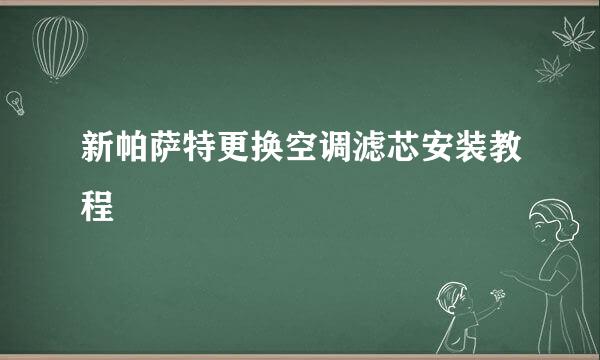 新帕萨特更换空调滤芯安装教程