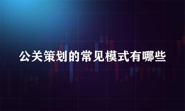 公关策划的常见模式有哪些