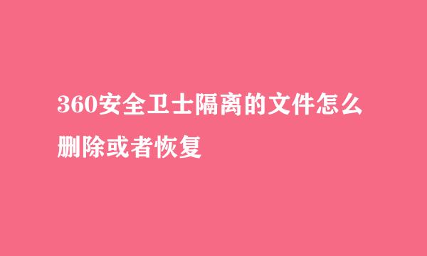360安全卫士隔离的文件怎么删除或者恢复
