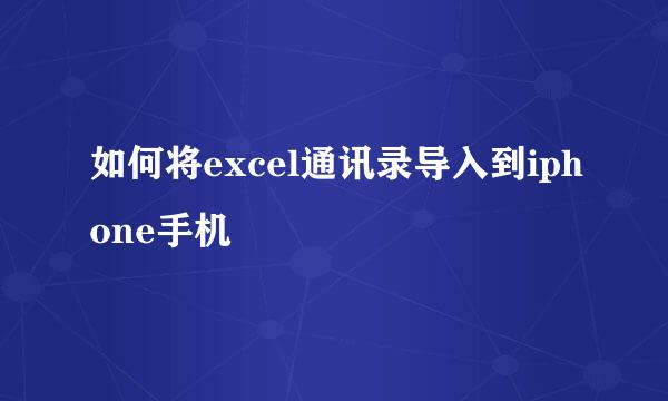 如何将excel通讯录导入到iphone手机