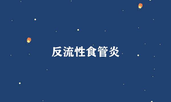 反流性食管炎