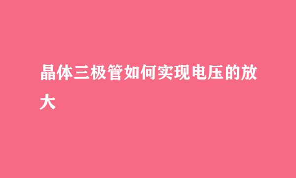 晶体三极管如何实现电压的放大