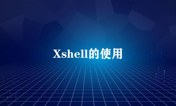 Xshell的使用