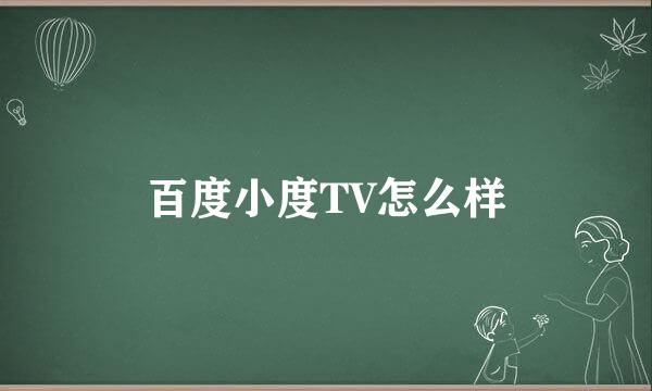 百度小度TV怎么样