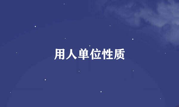 用人单位性质