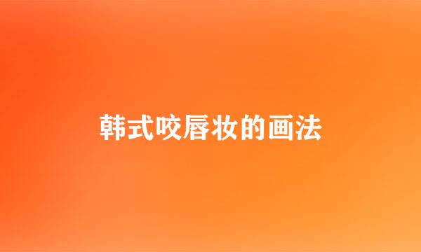 韩式咬唇妆的画法