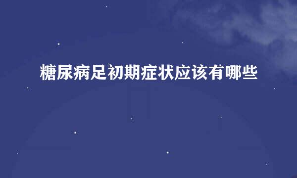 糖尿病足初期症状应该有哪些