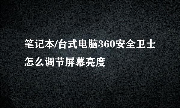 笔记本/台式电脑360安全卫士怎么调节屏幕亮度