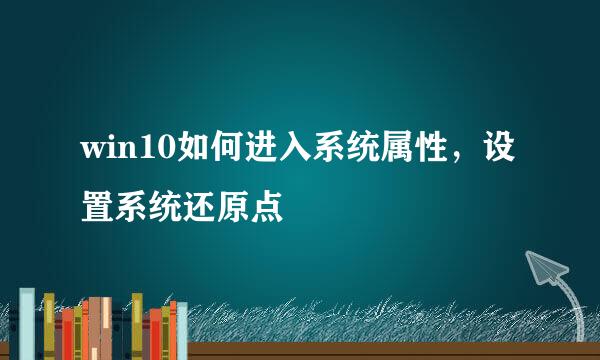 win10如何进入系统属性，设置系统还原点