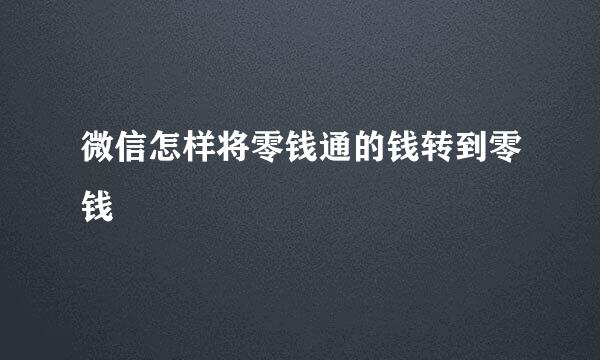 微信怎样将零钱通的钱转到零钱