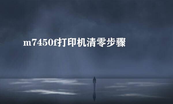 m7450f打印机清零步骤
