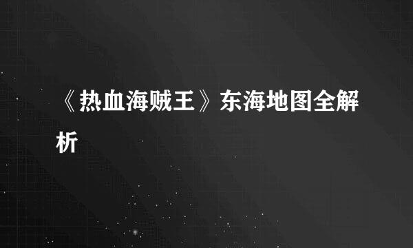 《热血海贼王》东海地图全解析
