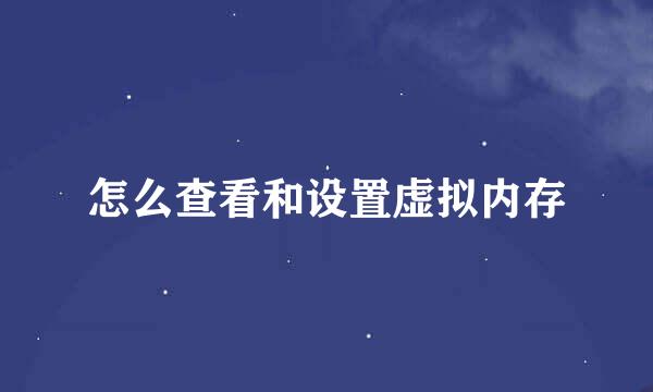 怎么查看和设置虚拟内存