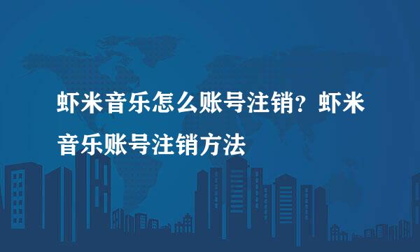 虾米音乐怎么账号注销？虾米音乐账号注销方法
