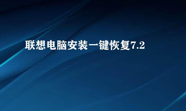 联想电脑安装一键恢复7.2