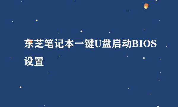 东芝笔记本一键U盘启动BIOS设置