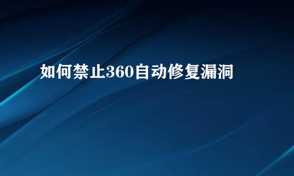 如何禁止360自动修复漏洞