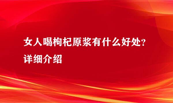 女人喝枸杞原浆有什么好处？详细介绍