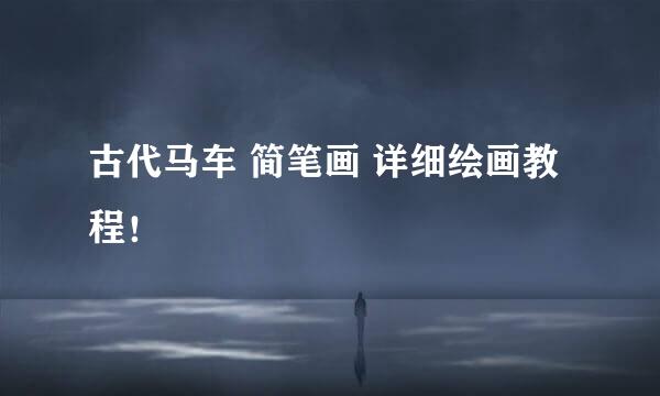 古代马车 简笔画 详细绘画教程！