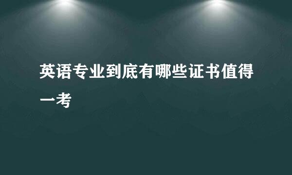 英语专业到底有哪些证书值得一考