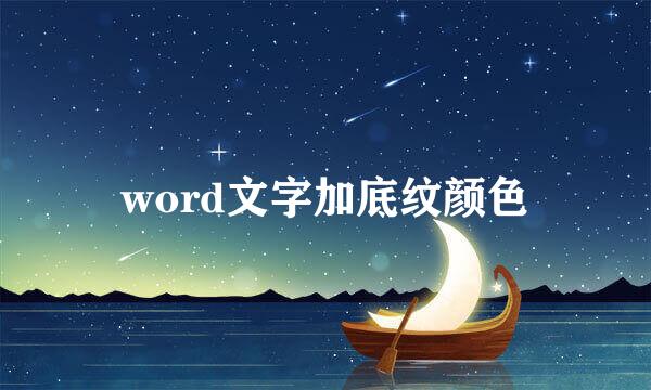 word文字加底纹颜色