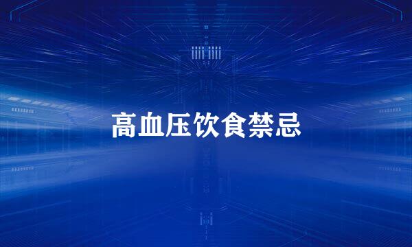 高血压饮食禁忌