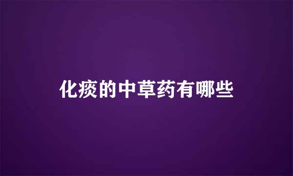 化痰的中草药有哪些