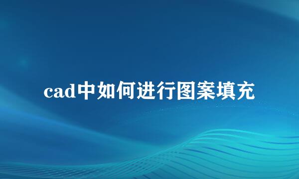 cad中如何进行图案填充