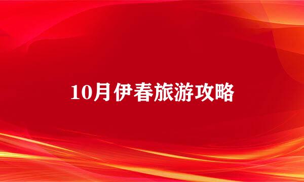 10月伊春旅游攻略