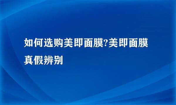 如何选购美即面膜?美即面膜真假辨别