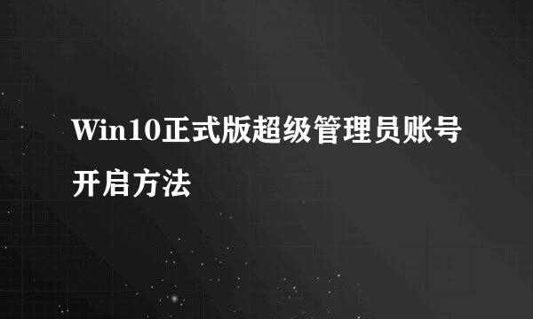 Win10正式版超级管理员账号开启方法