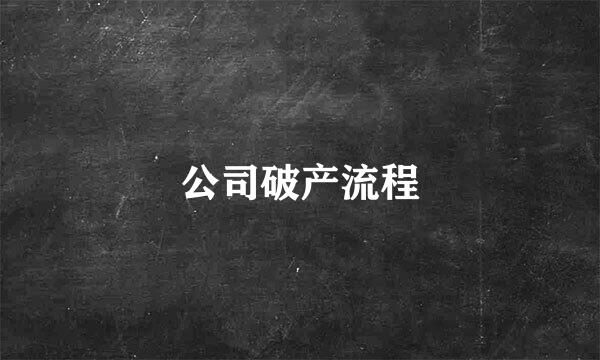 公司破产流程
