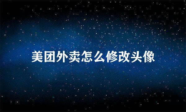 美团外卖怎么修改头像