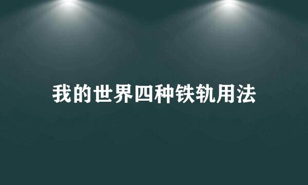 我的世界四种铁轨用法