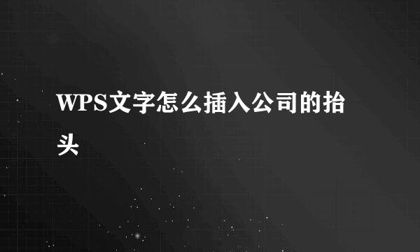 WPS文字怎么插入公司的抬头