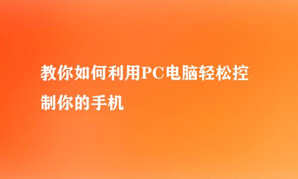 教你如何利用PC电脑轻松控制你的手机