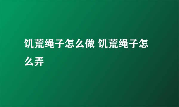 饥荒绳子怎么做 饥荒绳子怎么弄