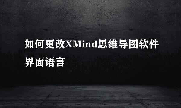 如何更改XMind思维导图软件界面语言