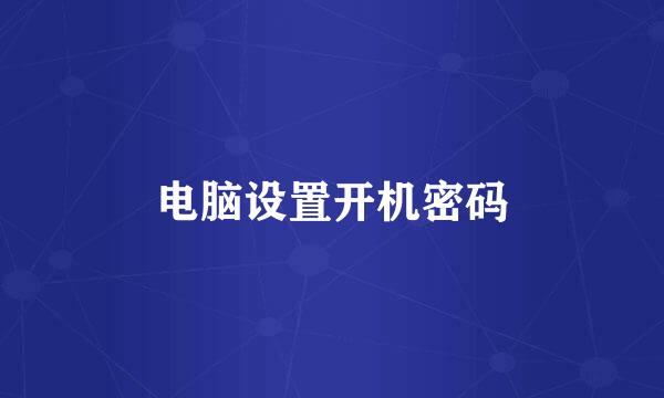 电脑设置开机密码