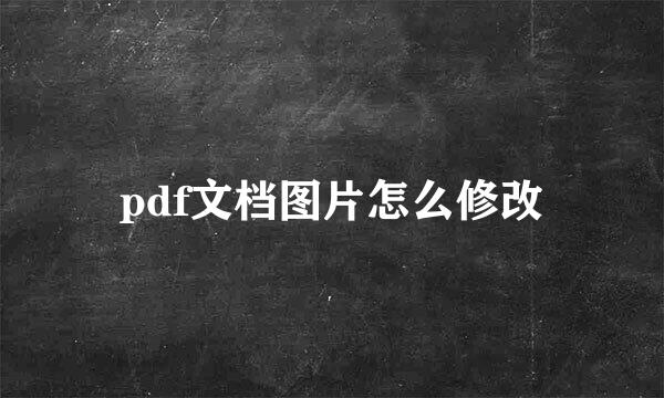 pdf文档图片怎么修改