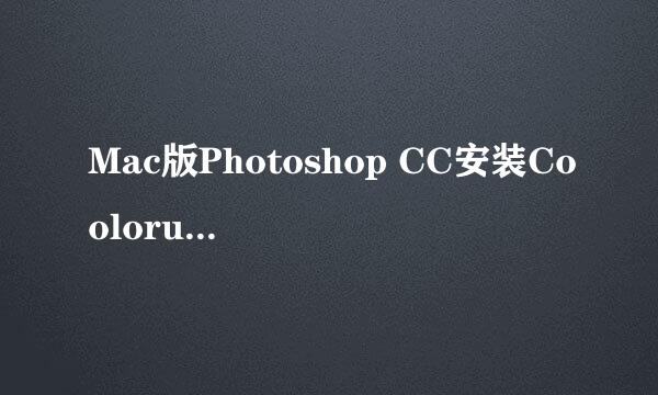 Mac版Photoshop CC安装Coolorus色环插件的方法