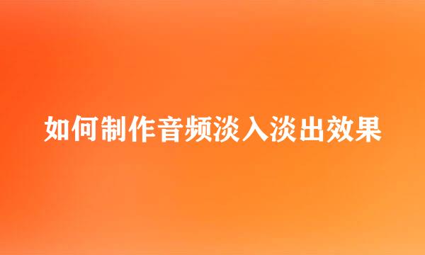 如何制作音频淡入淡出效果