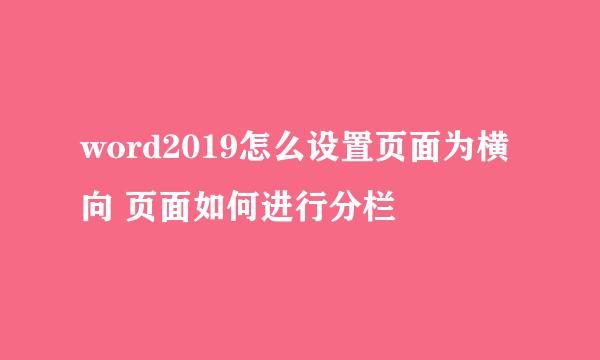 word2019怎么设置页面为横向 页面如何进行分栏